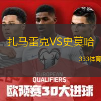 扎馬雷克VS史莫哈