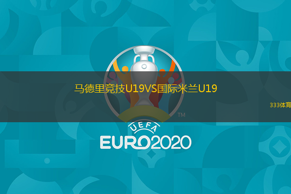 馬德里競技U19VS國際米蘭U19