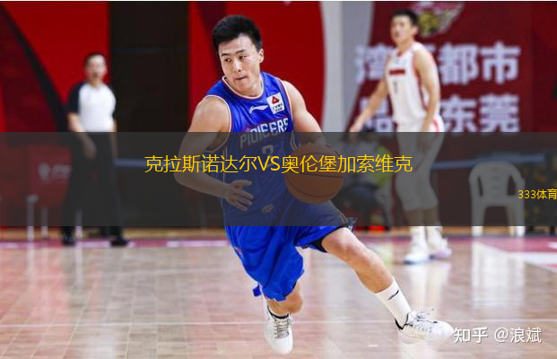 克拉斯諾達(dá)爾VS奧倫堡加索維克