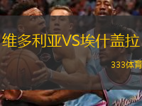 維多利亞VS埃什蓋拉