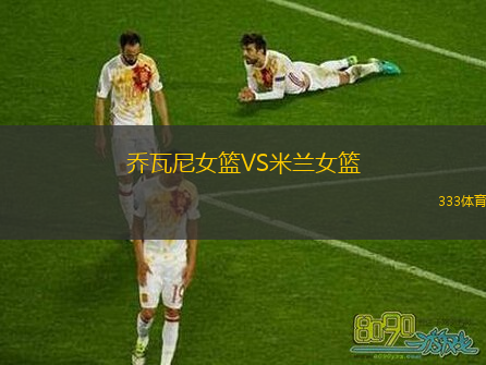 喬瓦尼女籃VS米蘭女籃