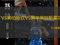 TVS奧伯哈欽VS黑辛萊特斯霍芬