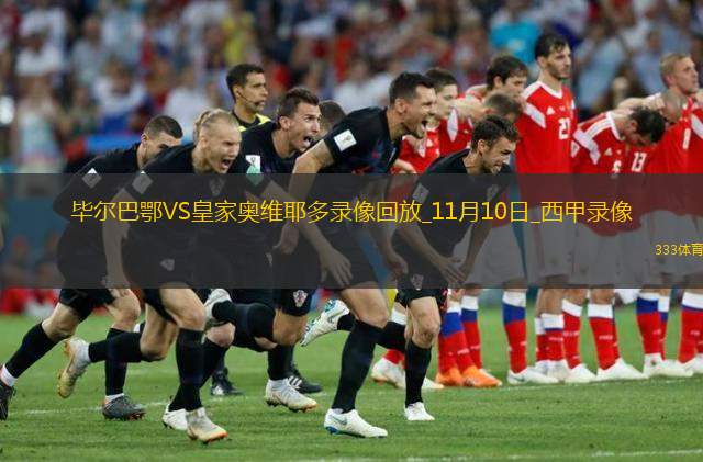 11月10日西甲第12輪畢爾巴鄂競(jìng)技vs皇家?jiàn)W維耶多全場(chǎng)錄像