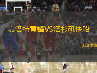 夏洛特黃蜂VS洛杉磯快船