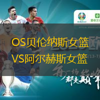OS貝倫納斯女籃VS阿爾赫斯女籃