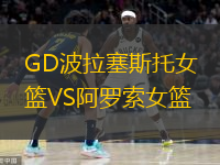 GD波拉塞斯托女籃VS阿羅索女籃