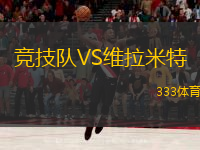 競技隊VS維拉米特