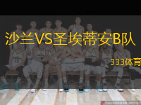 沙蘭VS圣埃蒂安B隊