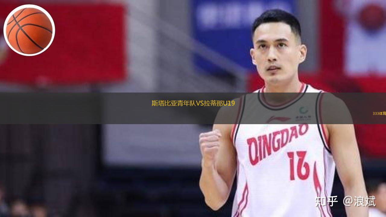 斯塔比亞青年隊(duì)VS拉蒂那U19