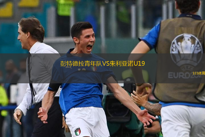 彭特德拉青年隊(duì)VS朱利亞諾U19