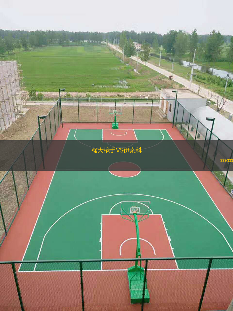 強(qiáng)大槍手VS伊索科