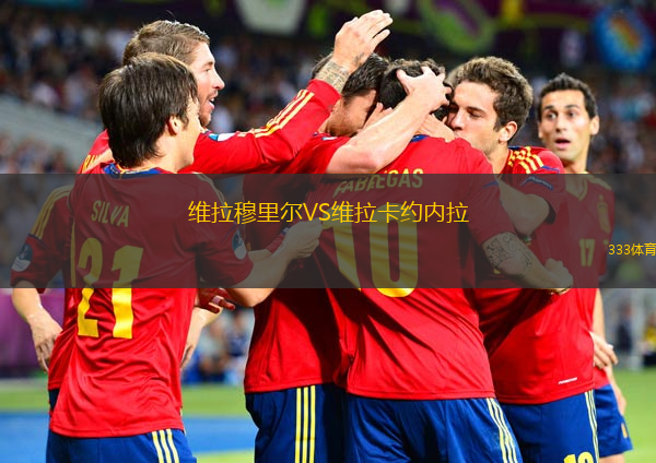 維拉穆里爾VS維拉卡約內(nèi)拉