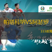 帕塔科納VS阿瑟羅