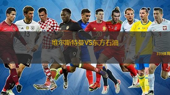 維爾斯特曼VS東方石油