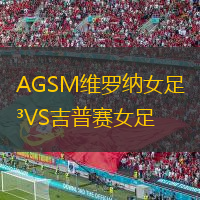 AGSM維羅納女足VS吉普賽女足