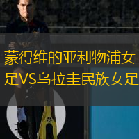 蒙得維的亞利物浦女足VS烏拉圭民族女足