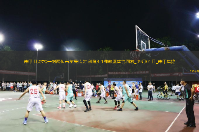 德甲-比爾特一射兩傳蒂爾曼傳射科隆4-1弗賴堡