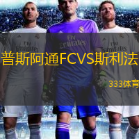 普斯阿通FCVS斯利法