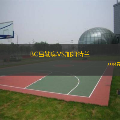 BC呂勒奧VS加姆特蘭