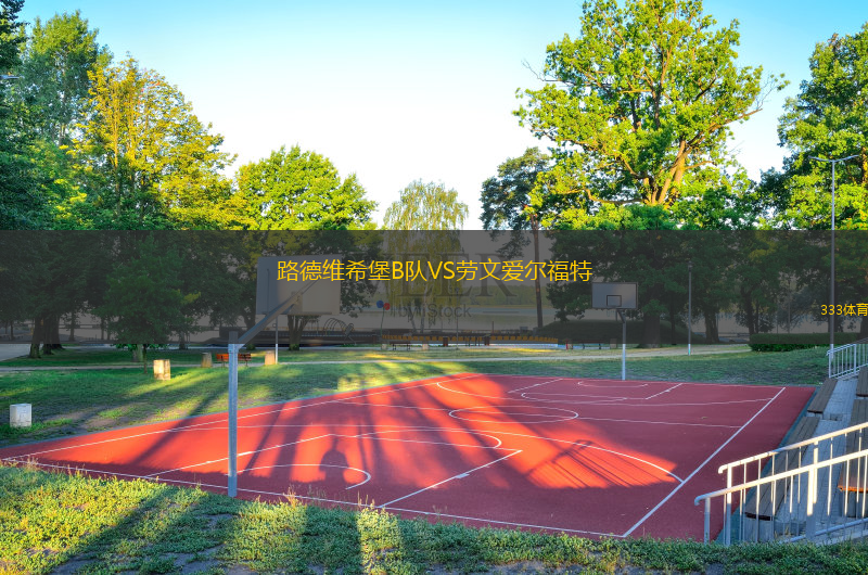 路德維希堡B隊(duì)VS勞文愛爾福特