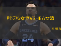 科沃特女籃VSHBA女籃