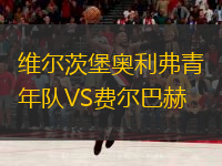 維爾茨堡奧利弗青年隊VS費爾巴赫