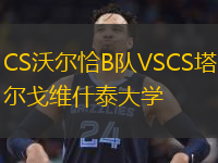 CS沃爾恰B隊VSCS塔爾戈維什泰大學