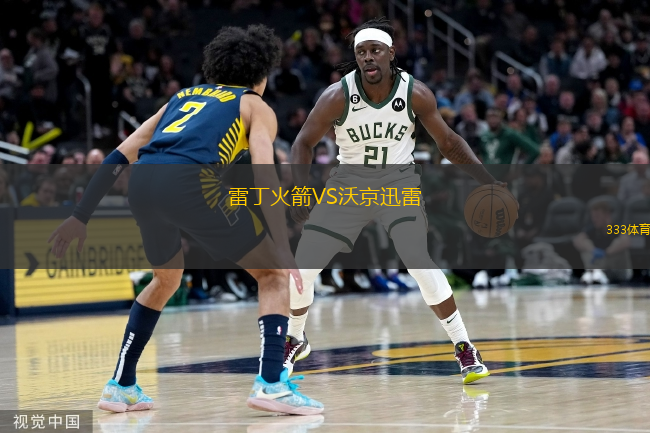 雷丁火箭VS沃京迅雷