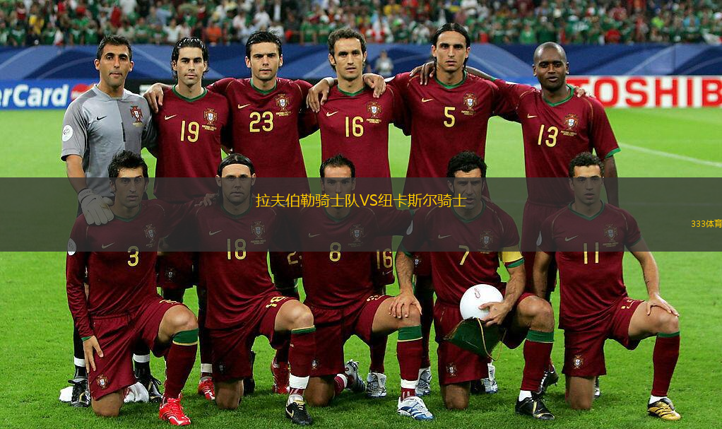 拉夫伯勒騎士隊(duì)VS紐卡斯?fàn)栻T士