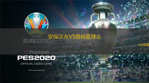 安保漢友VS晉?；@球會(huì)