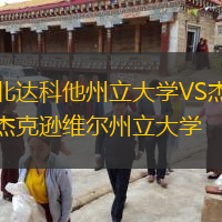 北達(dá)科他州立大學(xué)VS杰克遜維爾州立大學(xué)