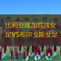比利亞隆加競(jìng)技女足VS布爾戈斯女足