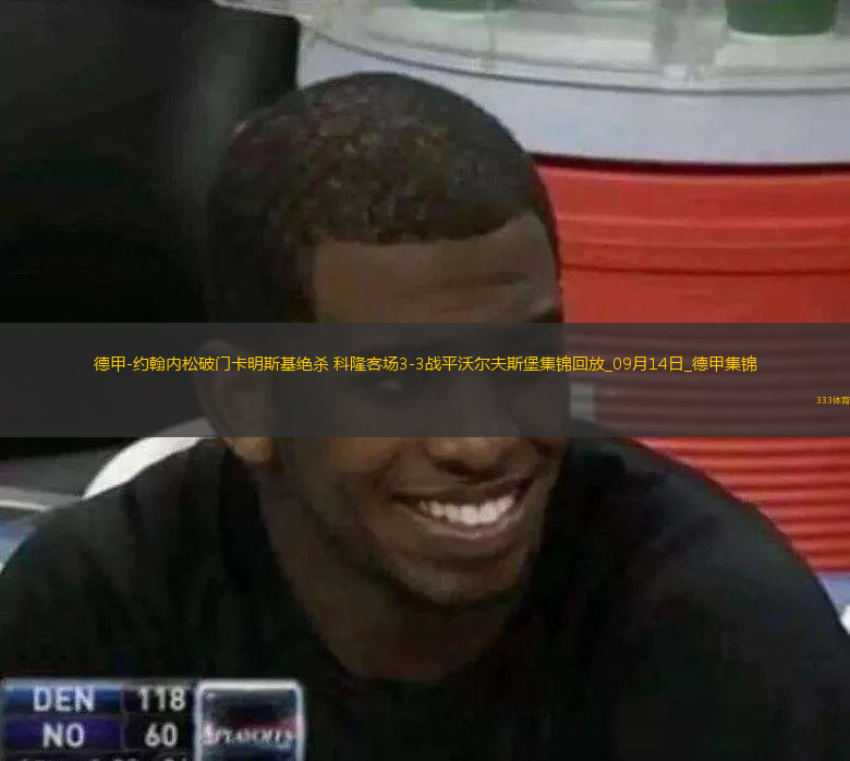 德甲-約翰內(nèi)松破門卡明斯基絕殺科隆客場3-3戰(zhàn)平沃爾夫斯堡