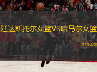 廷達斯托爾女籃VS哈馬爾女籃