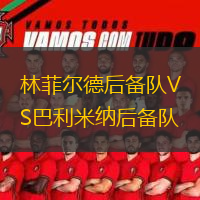 林菲爾德后備隊VS巴利米納后備隊