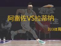 阿雷佐VS拉蒂納