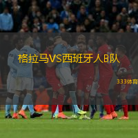 格拉馬VS西班牙人B隊