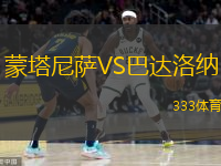 蒙塔尼薩VS巴達(dá)洛納