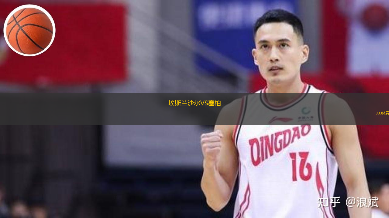 埃斯蘭沙爾VS塞柏