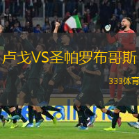 盧戈VS圣帕羅布哥斯