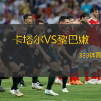 卡塔爾VS黎巴嫩