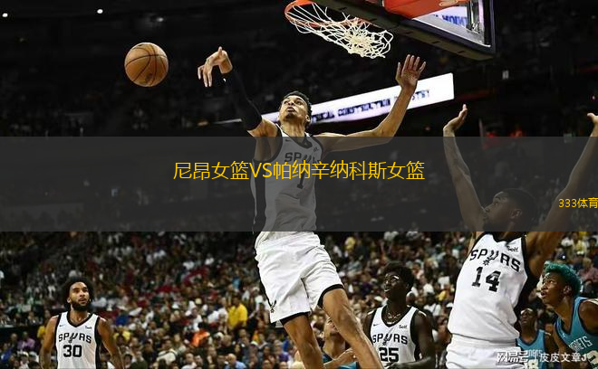 尼昂女籃VS帕納辛納科斯女籃