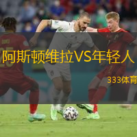 阿斯頓維拉VS年輕人