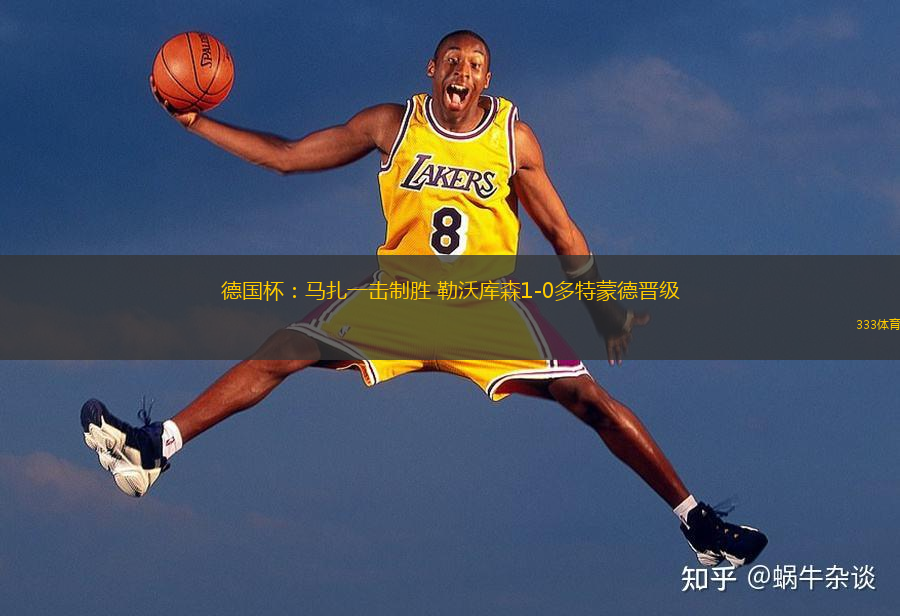 德國(guó)杯：馬扎一擊制勝 勒沃庫森1-0多特蒙德晉級(jí)