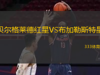 貝爾格萊德紅星VS布加勒斯特星