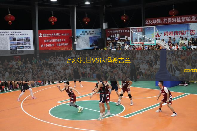 瓦爾扎甘VS達(dá)瑪希吉蘭