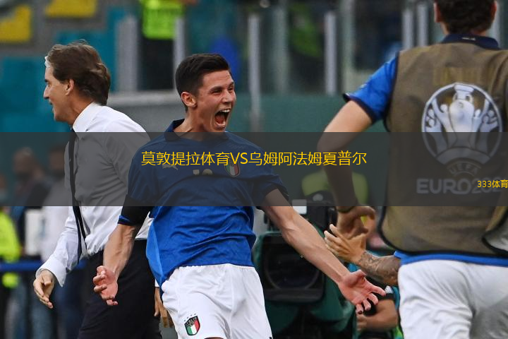 莫敦提拉體育VS烏姆阿法姆夏普爾