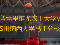 普雷里維尤農(nóng)工大學(xué)VS田納西大學(xué)馬丁分校