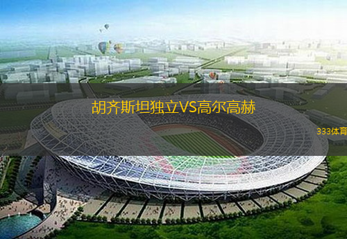 胡齊斯坦獨立VS高爾高赫