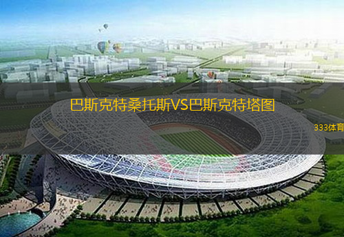 巴斯克特桑托斯VS巴斯克特塔圖